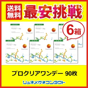 ■送料無料■ クーパービジョン プロクリアワンデー 90枚パック 6箱セット / 最安挑戦中！/1日使い捨て coopervision 1day ワンデー コン