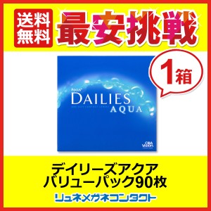 ■送料無料■ デイリーズアクア バリューパック 1日使い捨てタイプ