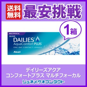 【送料無料】デイリーズアクア コンフォートプラス マルチフォーカル（30枚入り）/1day/遠近両用コンタクト/アルコン