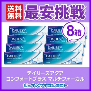 【送料無料】 デイリーズアクア コンフォートプラス マルチフォーカル　8箱 (1箱30枚入) 遠近両用　1日使い捨てコンタクト　アルコン