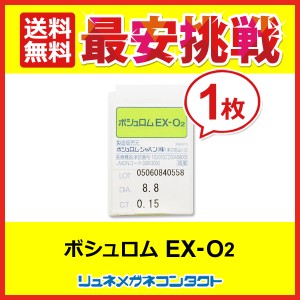 最安挑戦【送料無料】 ボシュロム EX-O2　１枚