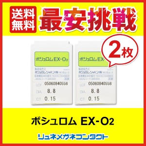 最安挑戦【送料無料】 ボシュロム EX-O2　２枚