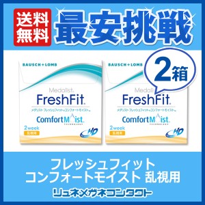 【送料無料】メダリスト フレッシュフィットコンフォートモイスト 乱視用　2箱セット