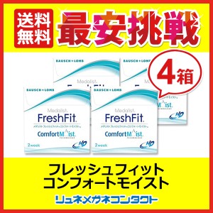 ■送料無料■ メダリスト フレッシュフィットコンフォートモイスト　４箱セット 2week 2週間使い捨て コンタクトレンズ ボシュロム