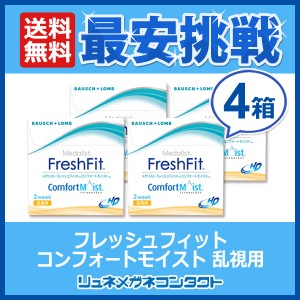 【送料無料】メダリスト フレッシュフィットコンフォートモイスト 乱視用　４箱セット