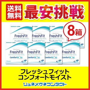 ■送料無料■ メダリスト フレッシュフィットコンフォートモイスト　8箱 2week 2週間交換 コンタクトレンズ ボシュロム