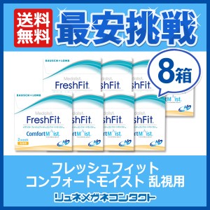 【送料無料】メダリスト フレッシュフィットコンフォートモイスト 乱視用　８箱セット