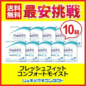 【送料無料】メダリスト フレッシュフィットコンフォートモイスト　10箱セット 2week 2週間使い捨て コンタクトレンズ ボシュロム