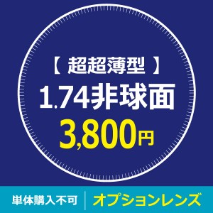 オプションレンズ　【 超超薄型 】 1.74非球面　※※ 単体購入不可 ※※ 福袋・メガネフレームと一緒にご購入下さい