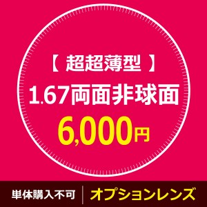 オプションレンズ　【 超超薄型 】 1.67両面非球面　※※ 単体購入不可 ※※ 福袋・メガネフレームと一緒にご購入下さい