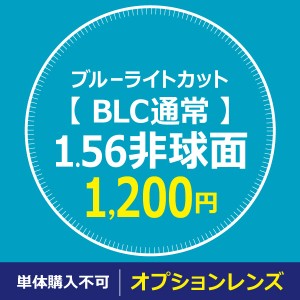 オプションレンズ　【 BLC通常 】 1.56非球面　※※ 単体購入不可 ※※ 福袋・メガネフレームと一緒にご購入下さい