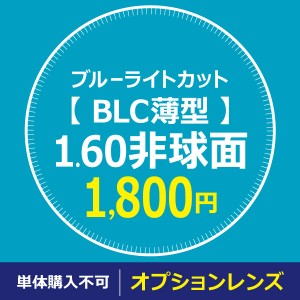 オプションレンズ　【 BLC薄型 】 1.60非球面　※※ 単体購入不可 ※※ 福袋・メガネフレームと一緒にご購入下さい