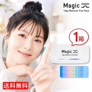 【送料無料】メニコン ワンデーマジック 1箱/1日使い捨てコンタクトレンズ1day magic Menicon Flat Pack