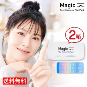 【送料無料】メニコン ワンデーマジック 2箱/1日使い捨てコンタクトレンズ1day magic Menicon Flat Pack