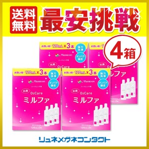 O2ケア ミルファ (120ml×3本) 4箱 ハードコンタクトレンズ用 酵素洗浄保存液 メニコン