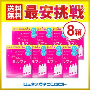 O2ケア ミルファ (120ml×3本) 8箱 ハードコンタクトレンズ用 酵素洗浄保存液 メニコン