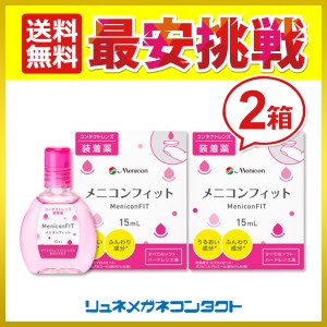 ■送料無料■ メニコンフィット 2箱セット コンタクトレンズ装着薬