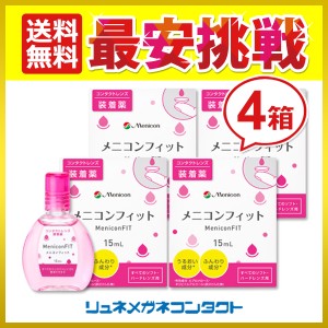 ■送料無料■ メニコンフィット 4箱セット コンタクトレンズ装着薬