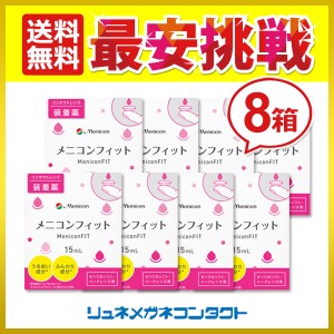 ■送料無料■ メニコンフィット 8箱セット コンタクトレンズ装着薬