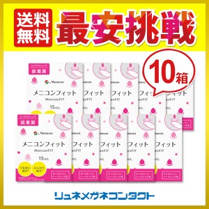 ■送料無料■ メニコンフィット 10箱セット コンタクトレンズ装着薬