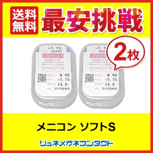 ■送料無料■ メニコンソフトS　2枚 / 最安挑戦 1年保証　