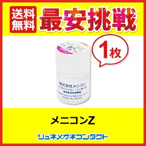 メニコンＺ １枚 【送料無料】 最安挑戦 1年保証　