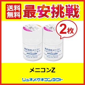 メニコンＺ ２枚 【送料無料】 最安挑戦 1年保証　