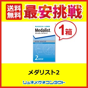 最安挑戦【送料無料】メダリスト2 ☆ 2週間使い捨てコンタクトレンズ/2week/ボシュロム