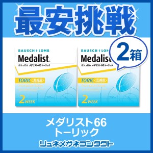 【2箱セット】 メダリスト66 トーリック 乱視用 2週間使い捨て コンタクトレンズ 6枚入★ボシュロムMedalist2week