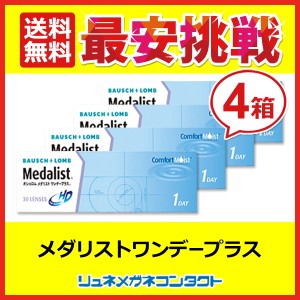 【送料無料】メダリストワンデープラス　４箱セット ☆1日使い捨てコンタクトレンズ/1day/ボシュロム