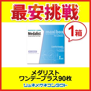 メダリストワンデープラス マキシボックス ☆1日使い捨てコンタクトレンズ/1day/ボシュロム