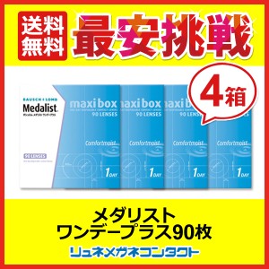 【送料無料】メダリストワンデープラス マキシボックス　４箱セット☆1日使い捨てコンタクトレンズ/1day/ボシュロム