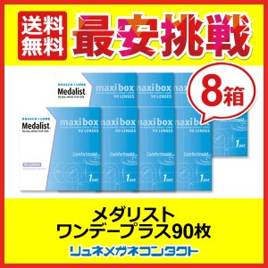 メダリスト ワンデープラス マキシボックス　8箱 (1箱90枚入) 1日使い捨て　コンタクトレンズ　1day　ボシュロム