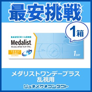 メダリストワンデープラス トーリック 乱視用 ☆ 1日使い捨てコンタクトレンズ/1day/ボシュロム