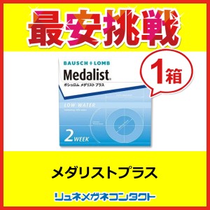 最安挑戦 ボシュロム メダリストプラス ☆ 2週間使い捨てコンタクトレンズ/2week/ボシュロム