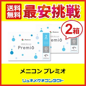 2ウィーク メニコンプレミオ 2箱セット 【送料無料】 2週間 使い捨て コンタクトレンズ