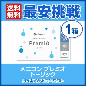 2ウィーク メニコンプレミオ 乱視用 【送料無料】 トーリック 2週間 使い捨て コンタクトレンズ