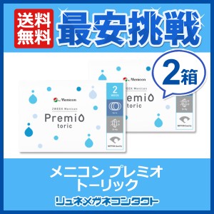 2ウィーク メニコンプレミオ 乱視用 2箱セット 【送料無料】 トーリック 2週間 使い捨て コンタクトレンズ