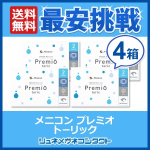 2ウィーク メニコンプレミオ 乱視用 4箱セット 【送料無料】 トーリック 2週間 使い捨て コンタクトレンズ