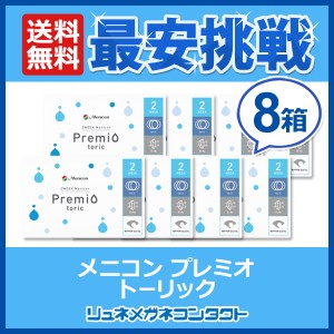 ■送料無料■ 2ウィーク メニコンプレミオ 乱視用 8箱セット / トーリック 2週間 使い捨て コンタクトレンズ