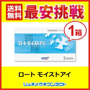 ロートモイストアイ（1箱6枚入り） ロート 2week 2週間使い捨て コンタクトレンズ【送料無料】