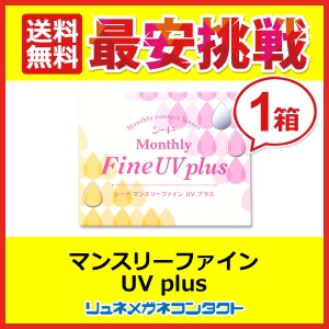 ■送料無料■ シード マンスリーファインUVplus /1ヶ月使い捨てソフトコンタクトレンズ/