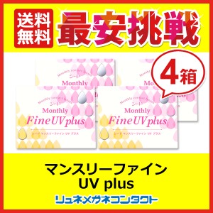 ■送料無料■ シード マンスリーファインUVplus 4箱セット /1ヶ月使い捨てソフトコンタクトレンズ/