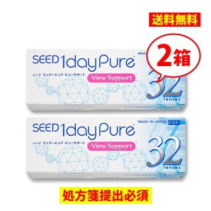 シード ワンデーピュア ビューサポート 2箱 【送料無料】SEED 1dayPure View Support 1日使い捨て コンタクトレンズ