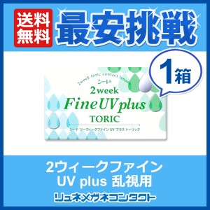 ■送料無料■ シード 2ウィークファインUV プラス 乱視用 1箱 / 2week 2週間使い捨てコンタクトレンズ トーリック