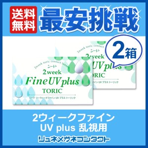 ■送料無料■ シード 2ウィークファインUV プラス 乱視用 2箱セット / 2week 2週間使い捨てコンタクトレンズ トーリック