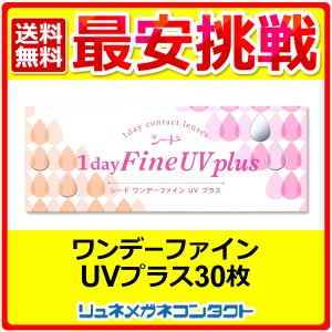 ■送料無料■ シードワンデーファインUVプラス ☆ 1日使い捨て コンタクトレンズ / 1day / SEED / シード