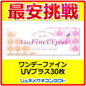 最安挑戦 シードワンデーファインUVプラス ☆ 1日使い捨て コンタクトレンズ / 1day / SEED / シード