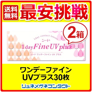 ■送料無料■ シードワンデーファインUVプラス 2箱セット ☆ 1日使い捨て コンタクトレンズ / 1day / SEED / シード