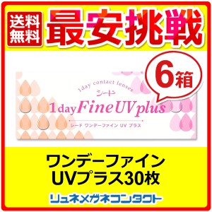 ■送料無料■ シードワンデーファインUVプラス 6箱セット ☆ 1日使い捨て コンタクトレンズ / 1day / SEED / シード